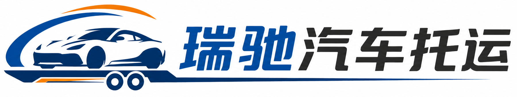 三明瑞驰｜汽车托运_轿车托运_私家车异地运车_新能源车辆托运